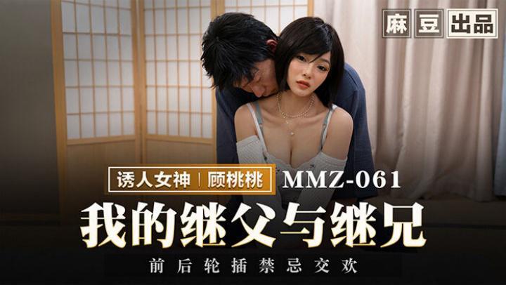 我的继父与继兄【顾桃桃】MMZ061[补录]