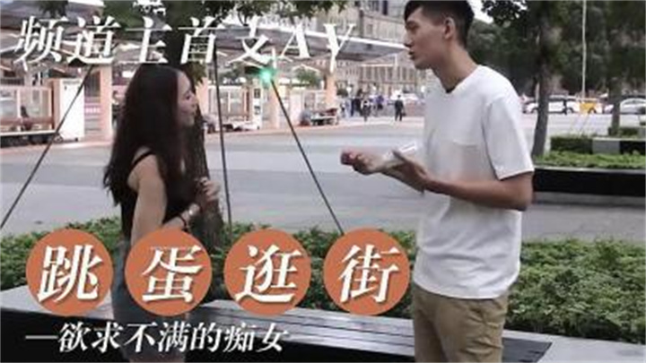 女友欲求不满逛街都随身携带跳蛋的!