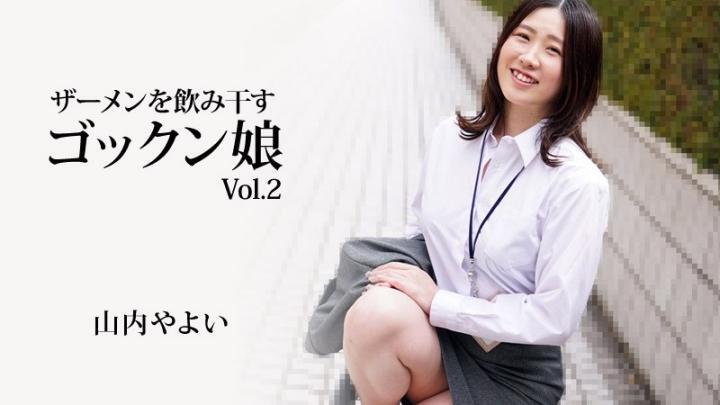 喝干精液的女孩Vol.2-山内弥生HEYZO-3223[补录]