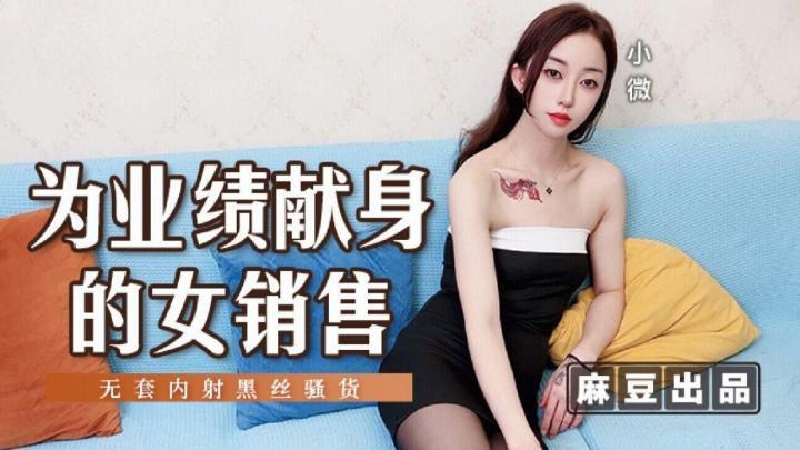 為業績獻身的女銷售小微-MSD169